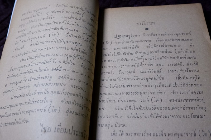 สมเด็จพระพุฒาจารย์ โต พรหมรังสี โดย ฉันทิชัย 2 เล่มจบ ปี 2495 เเละ 2496 (พรีออเดอร์-สอบถาม)