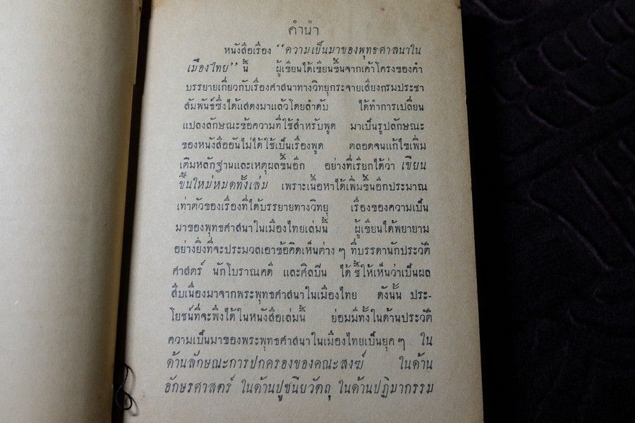ความเป็นมาของ พุทธศาสนาในเมืองไทย โดย ประพัฒน์ ตรีณรงค์ ปกเเข็ง ปี 2500