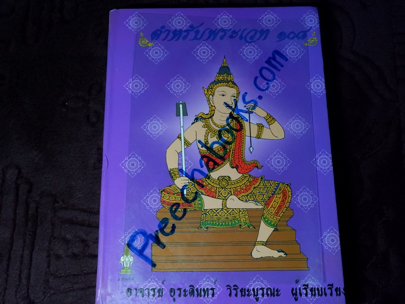 ตำหรับพระเวท 108 โดย อ. อุระคินทร์ วิริยะบูรณะ