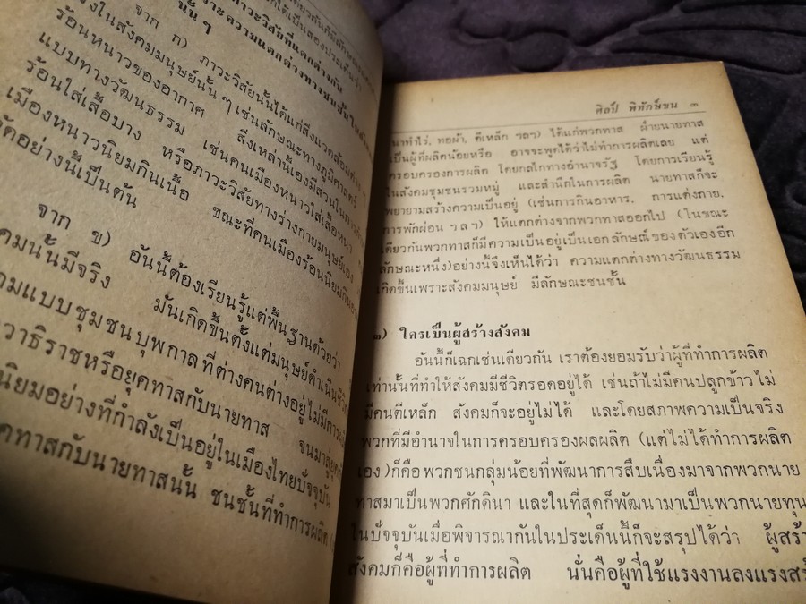 บทวิพากษ์ ว่าด้วยศิลปวัฒนธรรม โดย ศิลป์ พิทักษ์ชน (จิตร ภูมิศักดิ์) ปี 2521