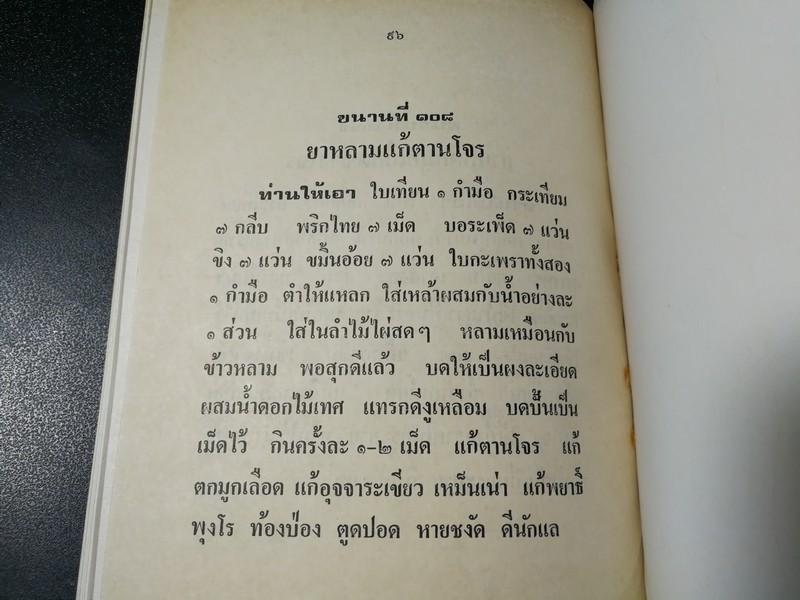 ตำรายาโบราณ ยาเด็ก 108 ขนาน โดย หมอ นคร บางยี่ขัน อ.เชาว์ กสิพันธุ์ หนา 96 หน้า ปี 2526
