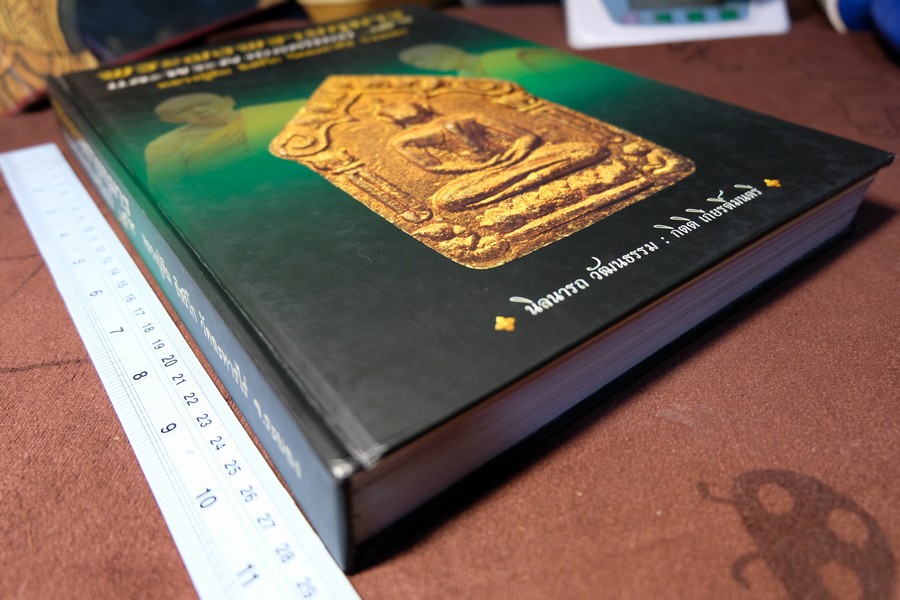 พระผงพรายกุมาร เเละพระผงยอดนิยม หลวงปู่ทิม อิสริโก โดย นิลนารถ วัฒนธรรม ปกแข็ง 400 หน้า ปี 2553 (สอบถาม)