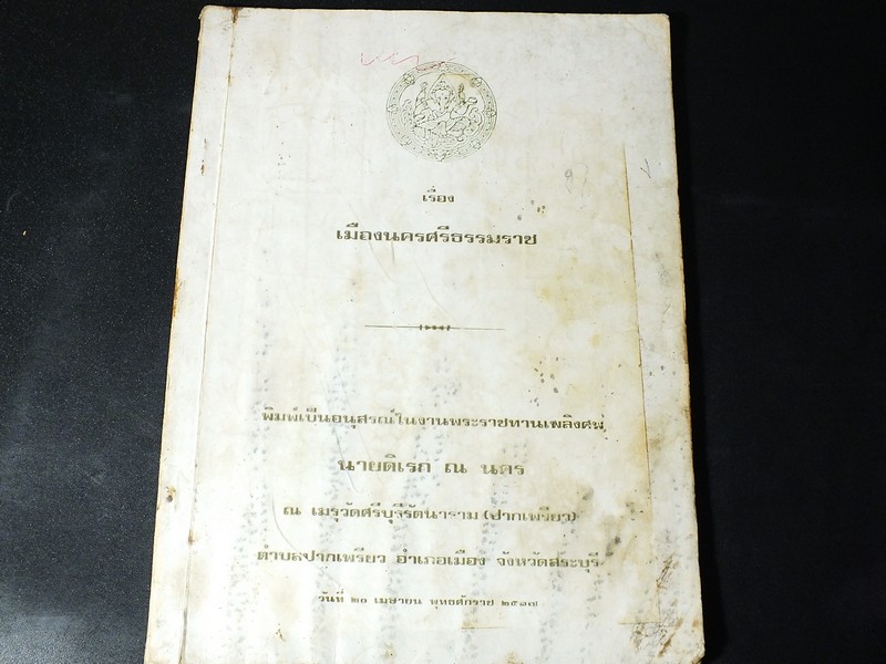 เรื่องเมืองนครศรีธรรมราช จัดพิมพ์เป็นอนุสรณ์ นายดิเรก ณ นคร หนา 136 หน้า ปี 2517
