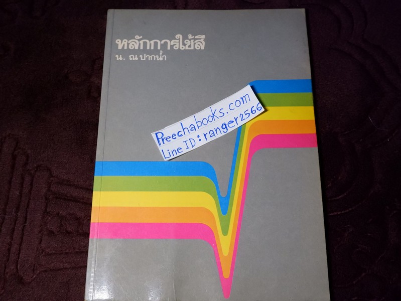 หลักการใช้สี โดย น.ณ ปากน้ำ พิมพ์เเรก ปี 2518