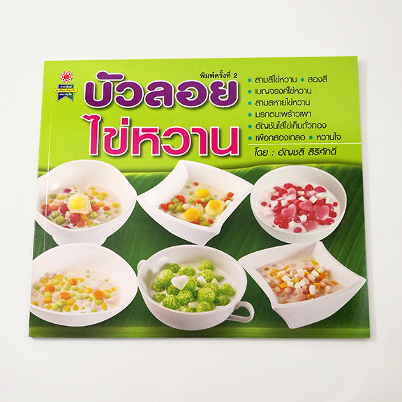 GG 009_บัวลอยไข่หวาน (พิมพ์ครั้งที่ 2)