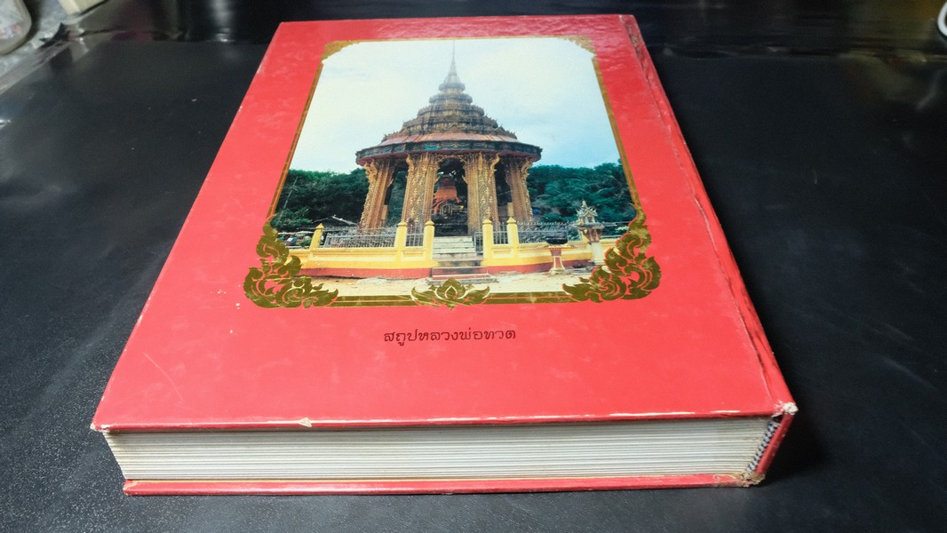 หลวงพ่อทวด โดย ฉ่อย ท่าพระจันทร์ ปกแข็ง หนา 362 หน้า