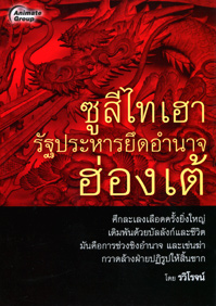 ซูสีไทเฮา รัฐประหารยึดอำนาจฮ่องเต้