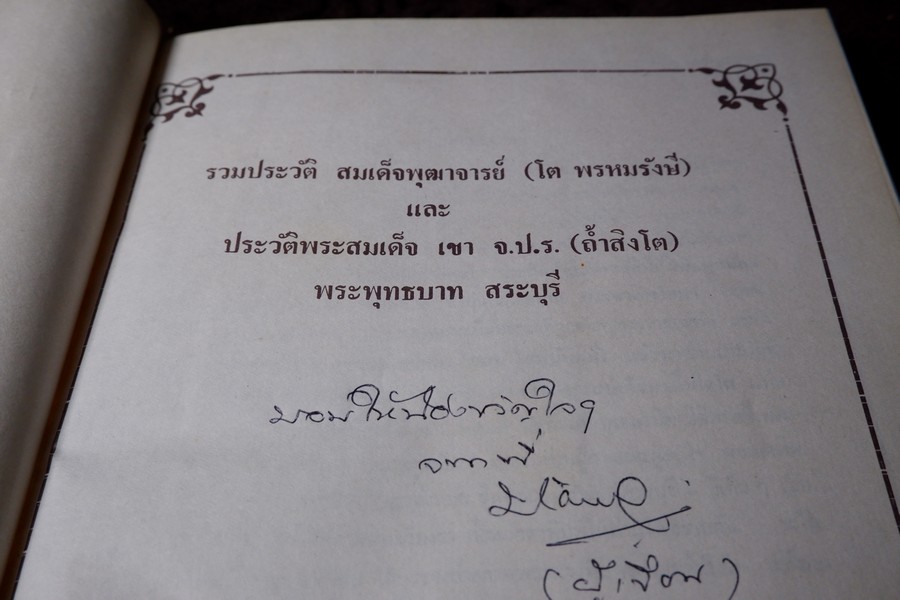 ประวัติสมเด็จพุฒาจารย์ โต พรหมรังสี และสมเด็จ เขา จ.ป.ร.(ถ้ำสิงโต) สระบุรี ปกแข็ง ปี 2526