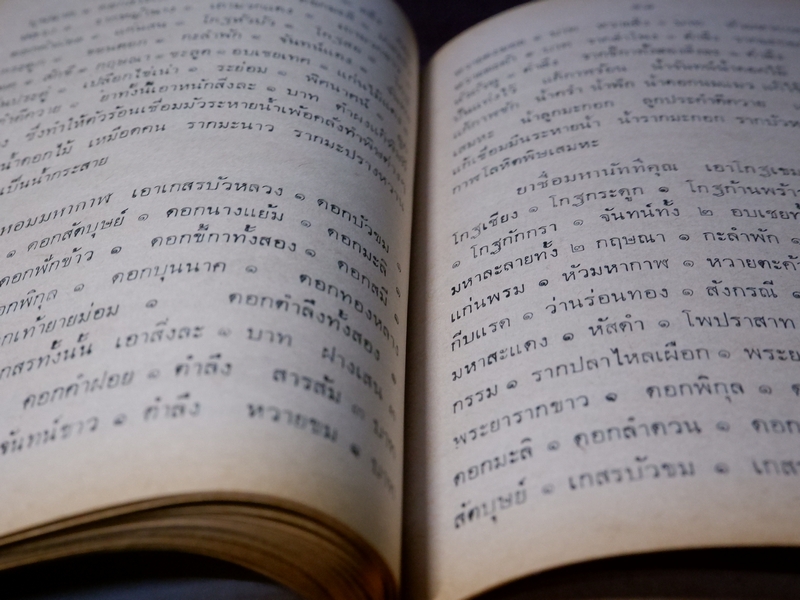 เวชศึกษา คู่มือนักศึกษาวิชาเเพทย์เเละเภสัชโบราณ ของ พระยาพิศณุ ประสาตรเวช ปี 2522 (สอบถาม)