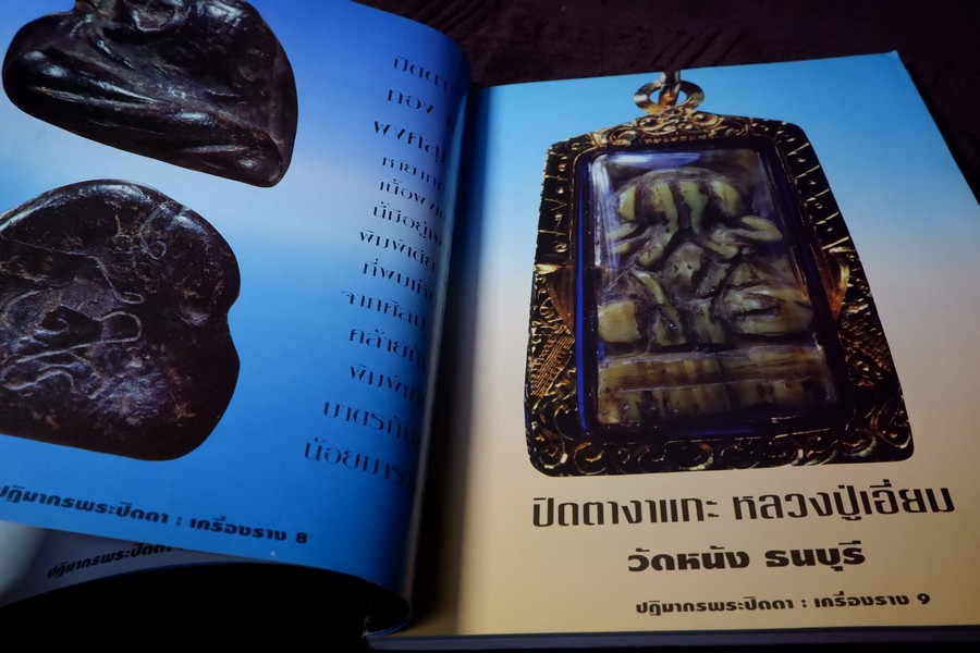 หลักเซียนฉบับพิเศษ ปฏิมากร พระปิดตา-เครื่องราง โดย นพ ท่าพระจันทร์