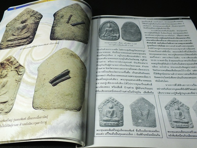 พระขุนเเผนพรายกุมาร หลวงปู่ทิม อิสริโก โดย ชินพร สุขสถิตย์ พิมพ์ปี 2543