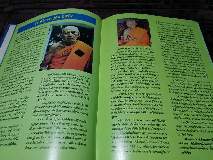 พระเครื่องเเละวัตถุมงคล หลวงปู่ทิม อิสริโก วัดละหารไร่ โดย นิลนารถ วัฒนธรรม- พรชัย ปกเเข็ง ปี 2536