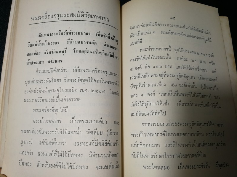 พระเครื่อง โดย เทพชู ทับทอง จัดพิมพ์เป็นอนุสรณ์ คุณเเม่เชื้อ ยิ้มเจริญ ปี 2514