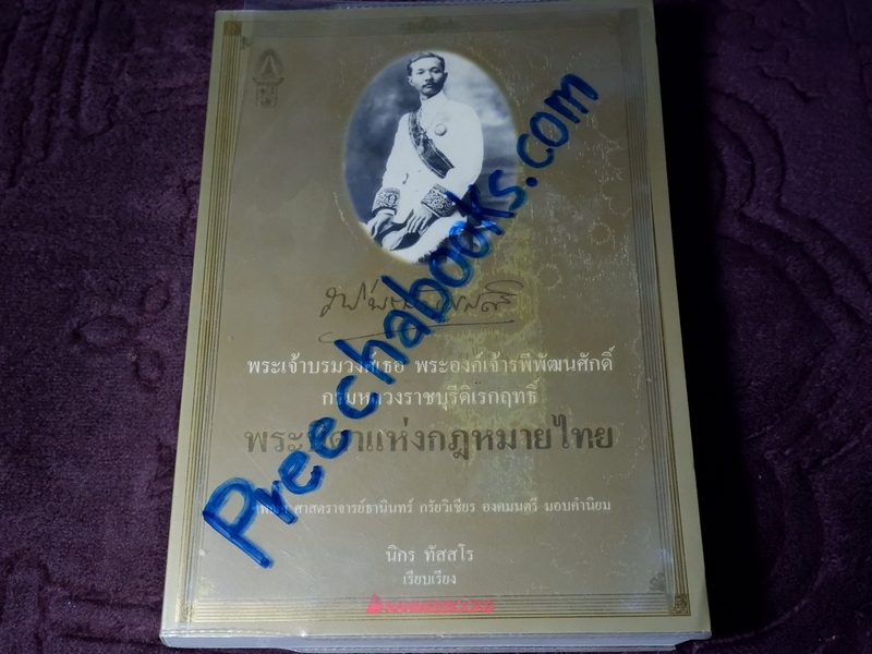 พระองค์เจ้ารพีพัฒนศักดิ์ กรมหลวงราชบุรีดิเรกฤทธิ์ พระบิดาเเห่งกฏหมายไทย โดย นิกร ทัสสโร