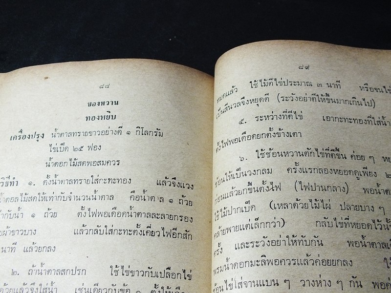 ตำราอาหารชนะประกวด รางวัลที่ 1 ประเเภทกับข้าว คาว-หวาน โดย เเม่ครัวชาววัง ปี 2526