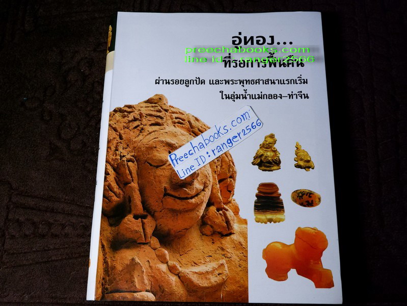 อู่ทอง ที่รอการฟื้นคืน... ผ่านรอยลูกปัด เเละพระพุทธศาสนาเเรกเริ่ม ( สอบถาม)