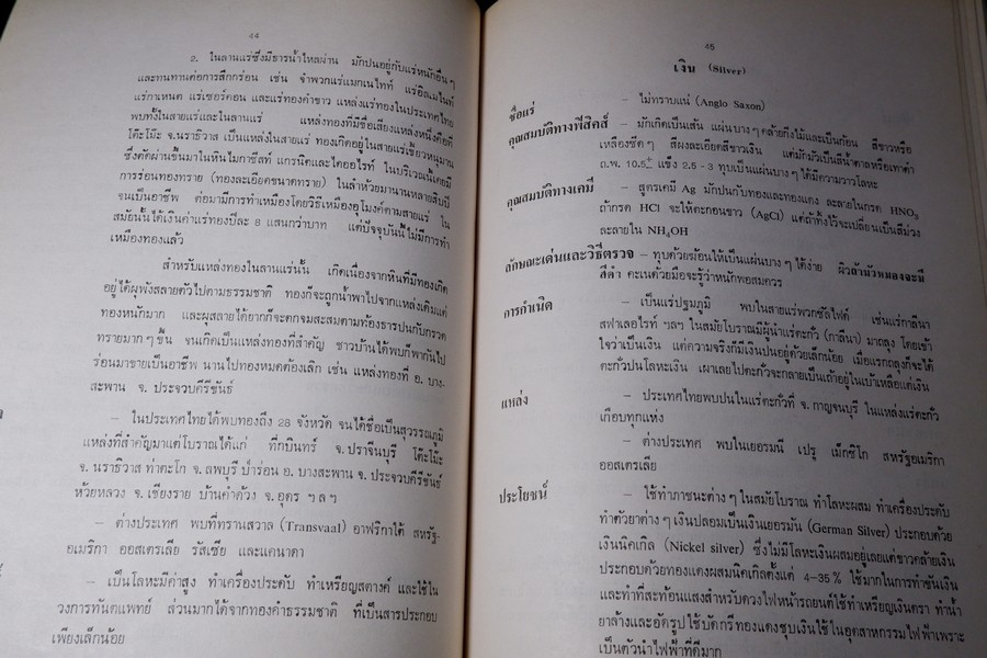 เเร่ โดย กรมทรัพยากรธรณี หนา 314 หน้า ปี 2520