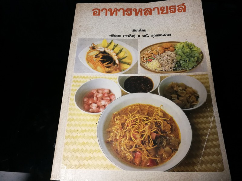 อาหารหลายรส โดย ศรีสมร คงพันธุ์-มณี สุวรรณผ่อง หนา 252 หน้า ปี 2528
