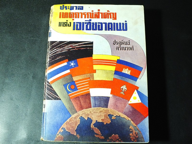 ประมวลเหตุการณ์สำคัญแห่งเอเซียอาคเนย์ โดย ประพัฒน์ ตรีณรงค์ ปกแข็ง ปี 2508