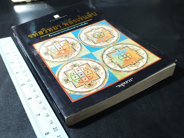 รหัสวิทยา พลังเร้นลับ ที่มาของอาถรรพณ์เเละอำนาจเร้นลับ โดย พลูหลวง หนา 211 หน้า ปี 2535