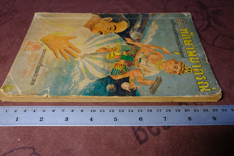 ลิลิต ทักษาพยากรณ์ เเนวศึกษาเเละหลักพยากรณ์โหราศาสตร์ โดย วิเชียร จันทร์หอม หนา 124 หน้า ปี 2493