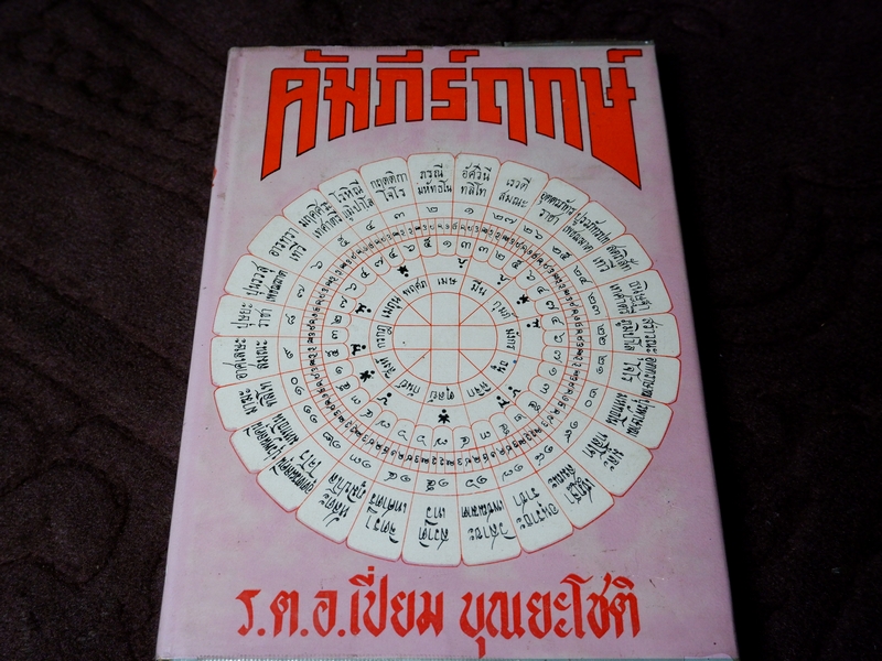คัมภีร์ฤกษ์ โดย ร.ต.อ.เปี่ยม บุณยะโชติ ปกแข็ง ปี 2516