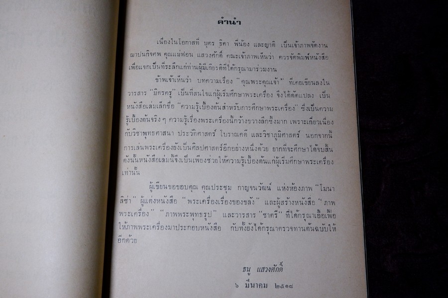 ความรู้เบื้องต้นสำหรับศึกษาพระเครื่อง โดย ดร.ธนู แสวงศักดิ์ ภาพประกอบโดย ประชุม กาญจนวัฒน์ ปี 2518