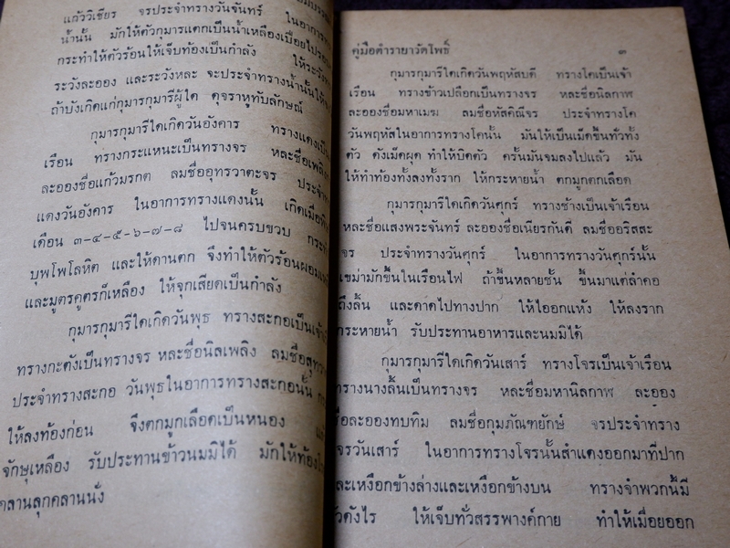 ตำรายาวัดโพธิ์(วัดพระเชตุพน) หมอเถกิง กาญจนวรรณ