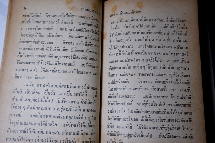 ตำราเลข 7 ตัวเเเบบพิศดาร (คัมภีร์มหาสัตตเลข) พยากรณ์จรกำหนดเวลาได้ โดย สำราญ สมุทวนิช ปกแข็ง ปี 2511 (สอบถาม)