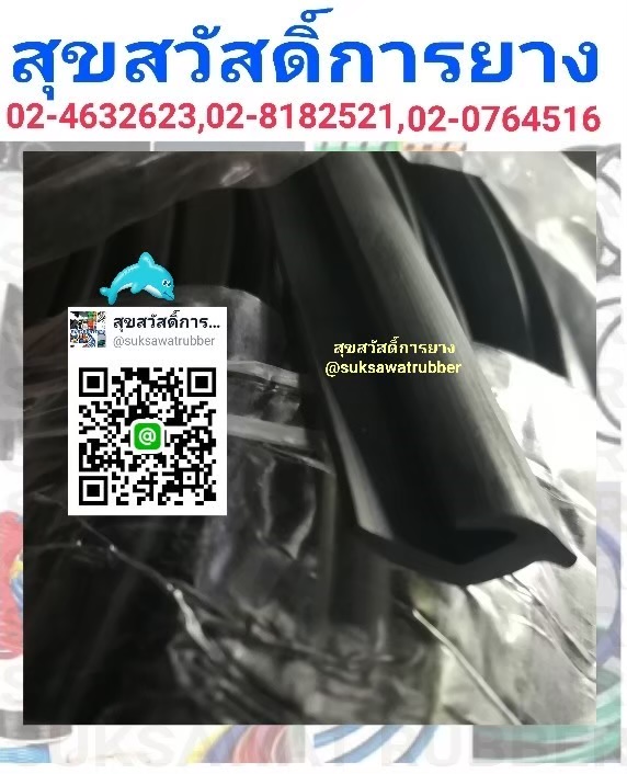 ยางสั่งทำ ยางขอบประตู ยางกันชน