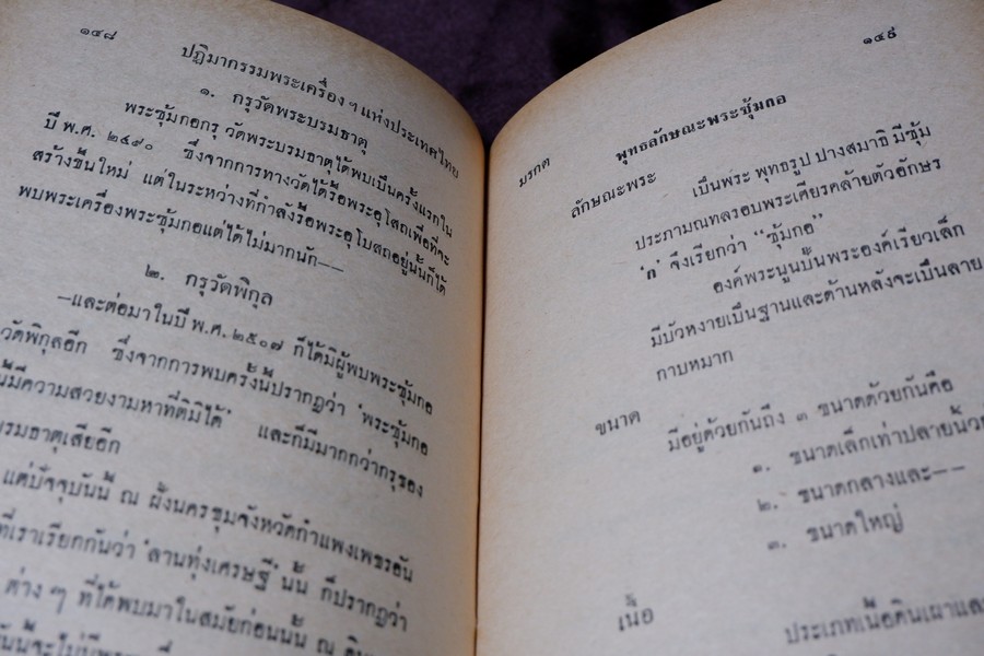 ปฏิมากรรม พระเครื่องเเห่งประเทศไทย โดย มรกต ปกเเข็ง ปี 2515