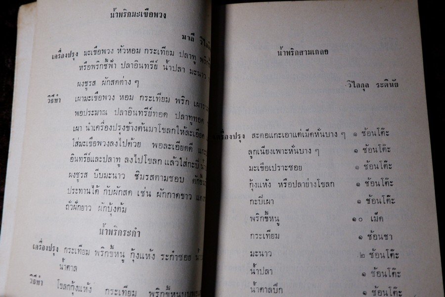 น้ำพริกร้อยรส โดย สภาสตรีเเห่งชาติ ปี 2516 (เล่มเล็ก)