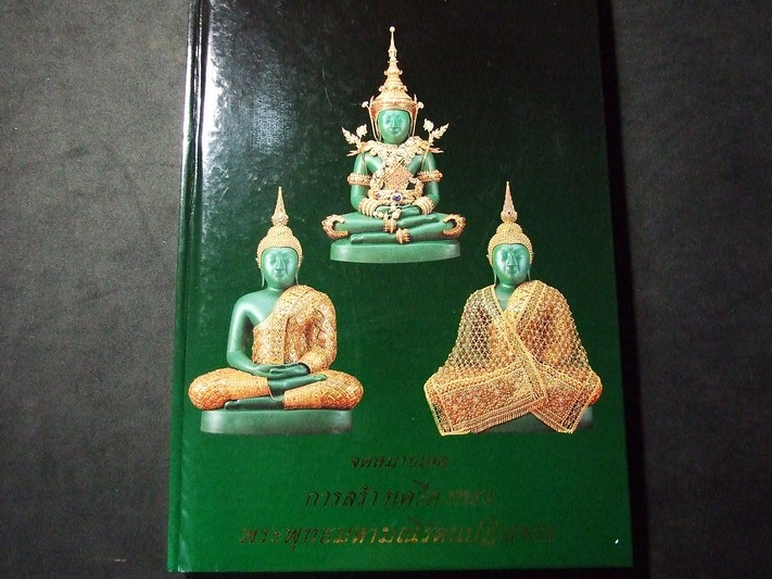 จดหมายเหตุการสร้างเครื่องทรงพระพุทธมหามณีรัตนปฏิมากร โดย กรมธนารักษ์ ปกแข็ง ปี 2539 (Pre-Order สอบถาม)