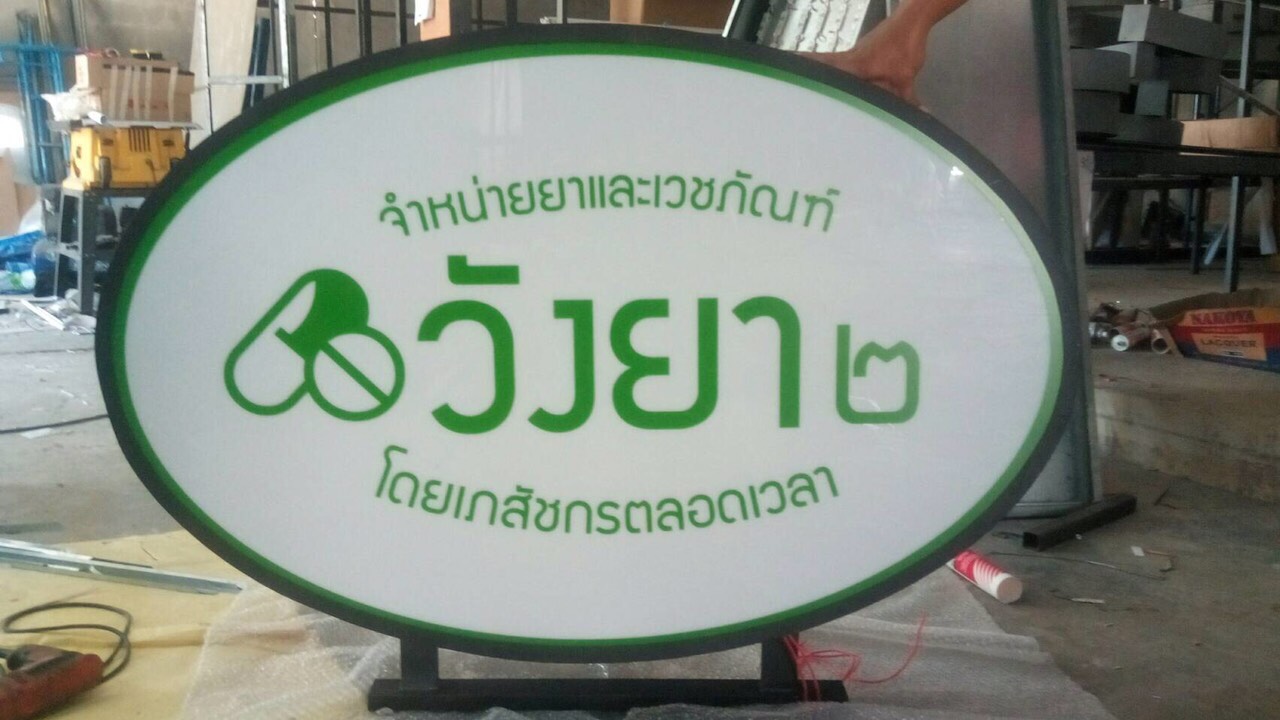 ป้ายกล่องไฟ #ป้ายนครนายก #ป้ายร้านยา #วังยา๒