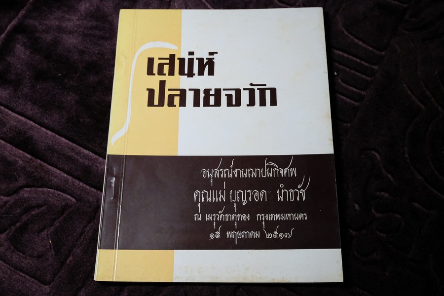 เสน่ห์ปลายจวัก โดย ประหยัด เนียมสกุล พิมพ์เป็นอนุสรณ์ คุณเเม่บุญรอด นำธวัช ปี 2517