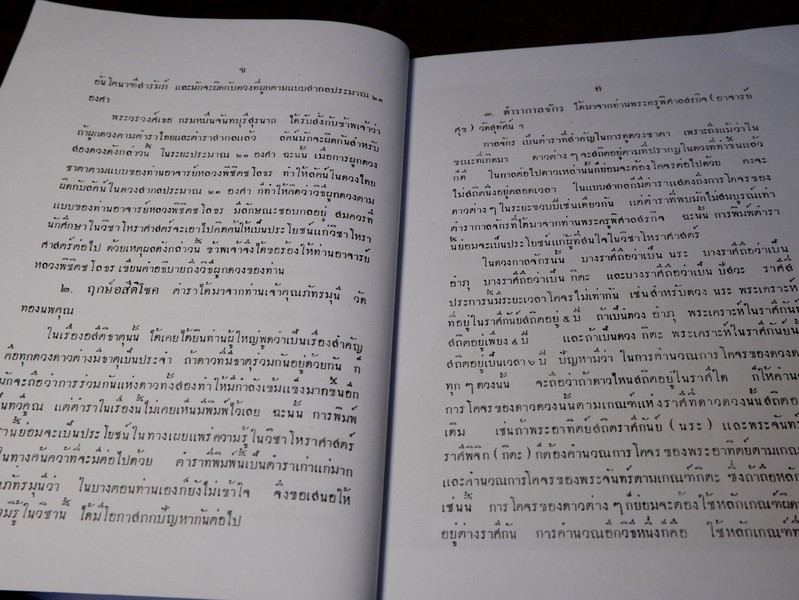 ตำราโหราศาสตร์ ผูกดวงชาตาโดยใช้พหินาฑี ฤกษ์อสีติโชค ตำรากาลจักร ปี 2496