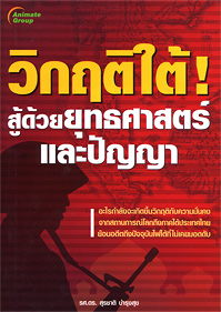 วิกฤติใต้ สู้ด้วยยุทธศาสตร์และปัญญา