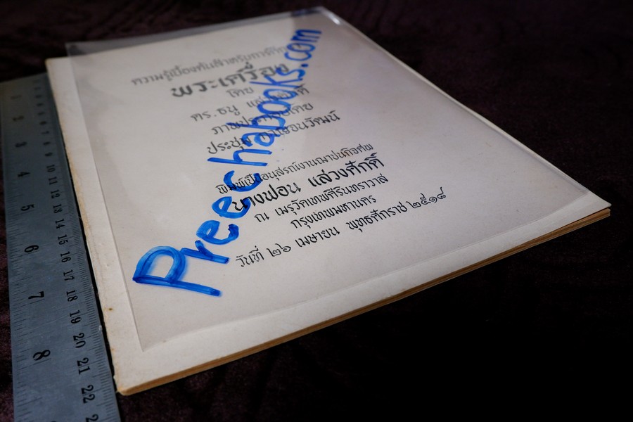 ความรู้เบื้องต้นสำหรับศึกษาพระเครื่อง โดย ดร.ธนู แสวงศักดิ์ ภาพประกอบโดย ประชุม กาญจนวัฒน์ ปี 2518