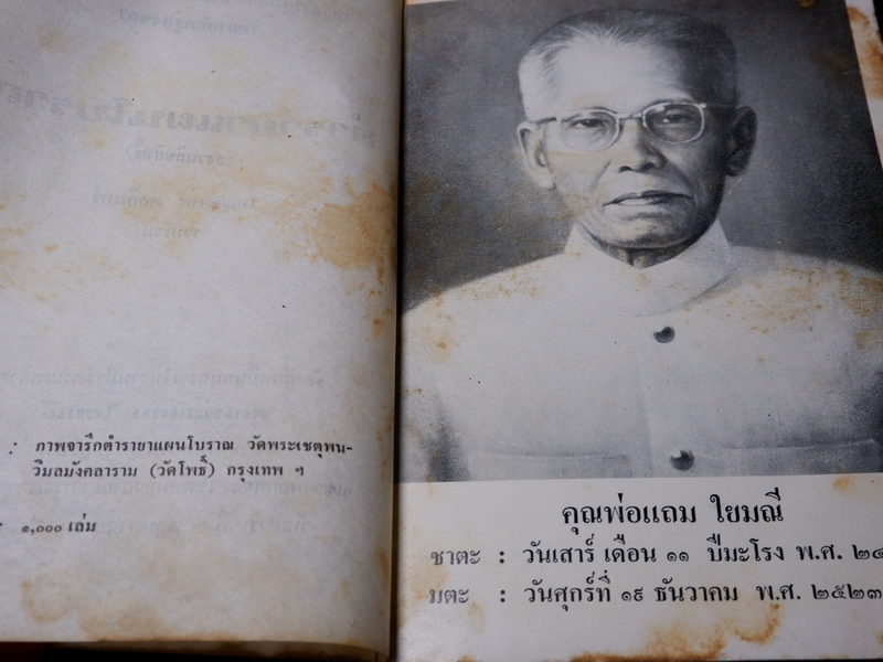 ตำรายาเเผนโบราณ รวบรวมโดย เบญจมาศ พลอินทร์ จัดพิมพ์เป็นอนุสรณ์คุณพ่อเเถม ใยมณี ปี 2524
