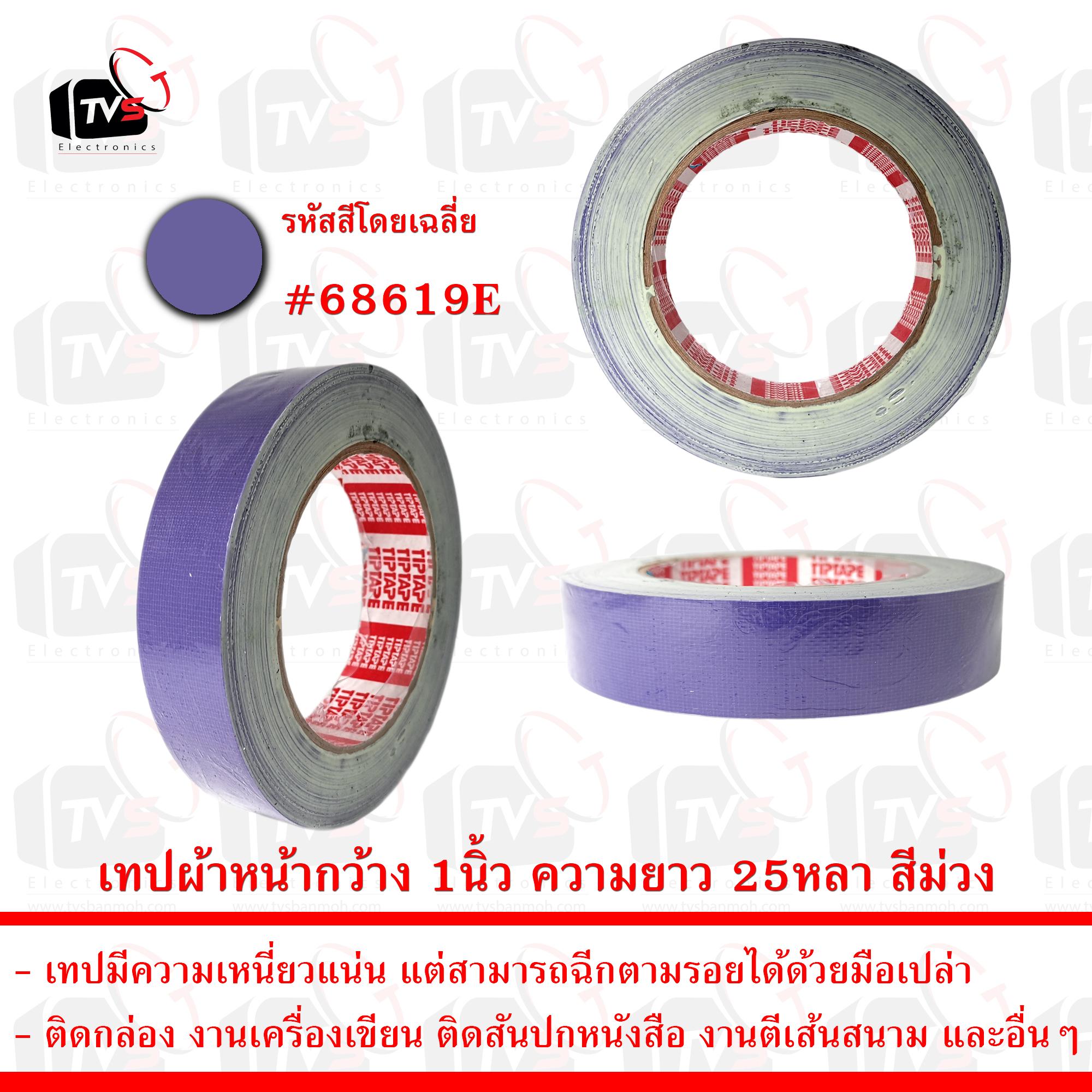 เทปกาวผ้า เทปผ้า หน้ากว้าง 1นิ้ว ความยาว 25หลา สีม่วง --- เทป เทปผ้า เทปผ้าม้วน เทปกาวผ้า CLOTHTAPE TAPE ม้วนเทป เทปติดขอบ เทปม้วน ผ้าเตปแพ็กของ ผ้าเทป เทปผ้ากาว 2 นิ้ว เทปผ้ากาว 3 นิ้ว เทปผ้ากาว 4 นิ้ว เทปผ้าเหนียว เทปติดสันปก