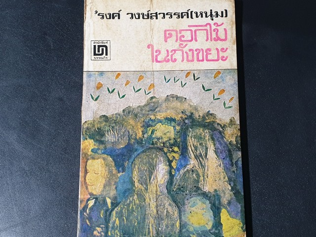 ดอกไม้ในถังขยะ โดย รงค์ วงษ์สวรรค์ พิมพ์ปี 2518