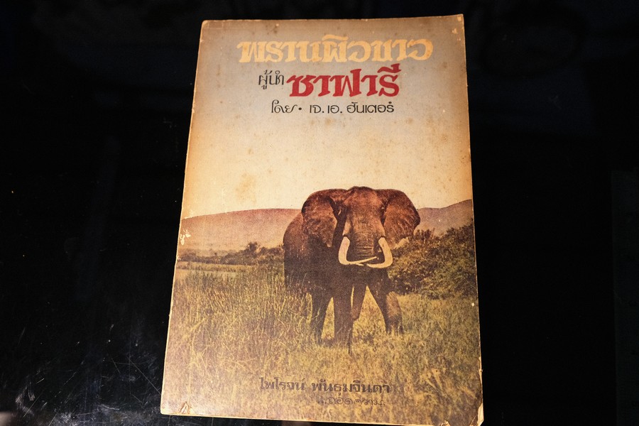 พรานผิวขาวผู้นำซาฟารี โดย เจ.เอ.ฮันเตอร์ แปลโดย ไพโรจน์ พันธุมจินดา หนา 460 กว่าหน้า ปี 2516