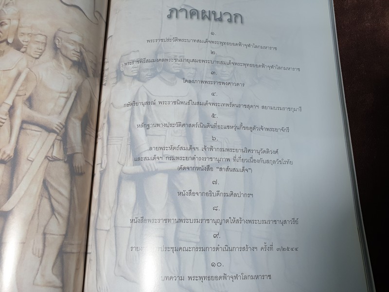 จดหมายเหตุ การสร้างพระบรมรารานุสาวรีย์ พระบามสมเด็จพระพุทธยอดฟ้าจุฬาโลก ปี 2547