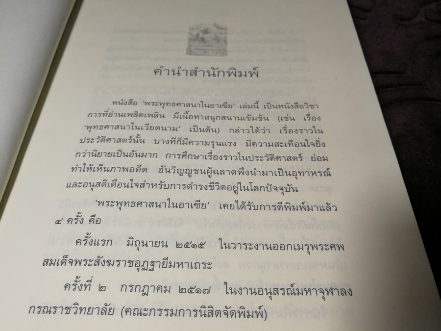 พระพุทธศาสนาในอาเชีย โดย พระธรรมปิฎก(ประยุทธ์ ปยุตฺโต) ปกแข็ง ปี 2540