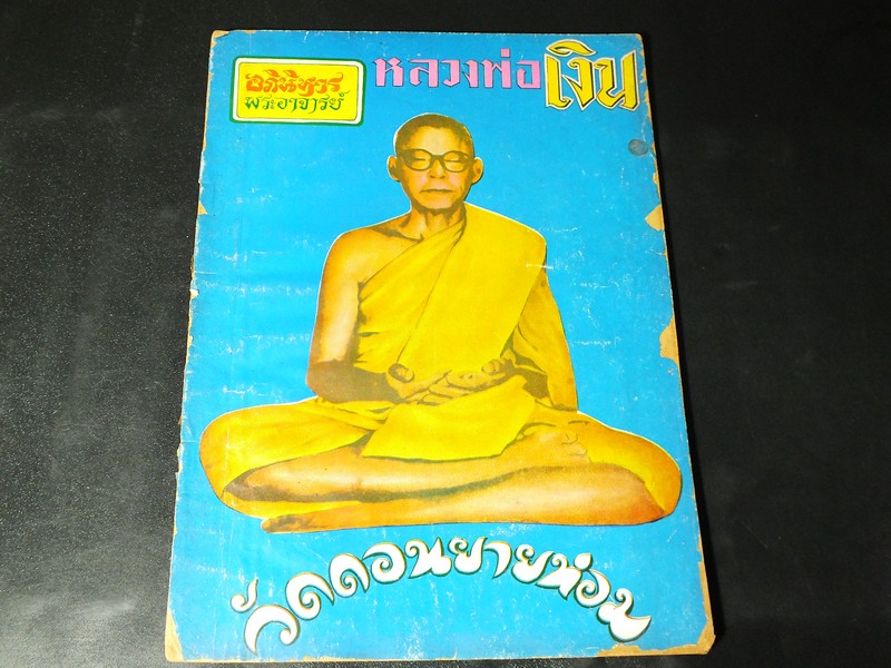 อภินิหารย์พระอาจารย์ ลพ.เงิน วัดดอนยายหอม-ลพ.จง วัดหน้าต่างนอก -ลพ.เเฉ่ง วัดบางพัง ฯลฯ มี 80 หน้า ปี 2516