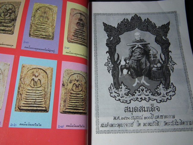 สมุดสมเด็จ อนุสรณ์ 200 ปี แห่งชาตะกาล สมเด็จพระพุฒาจารย์(โต พรหมรังสี) ปี 2531