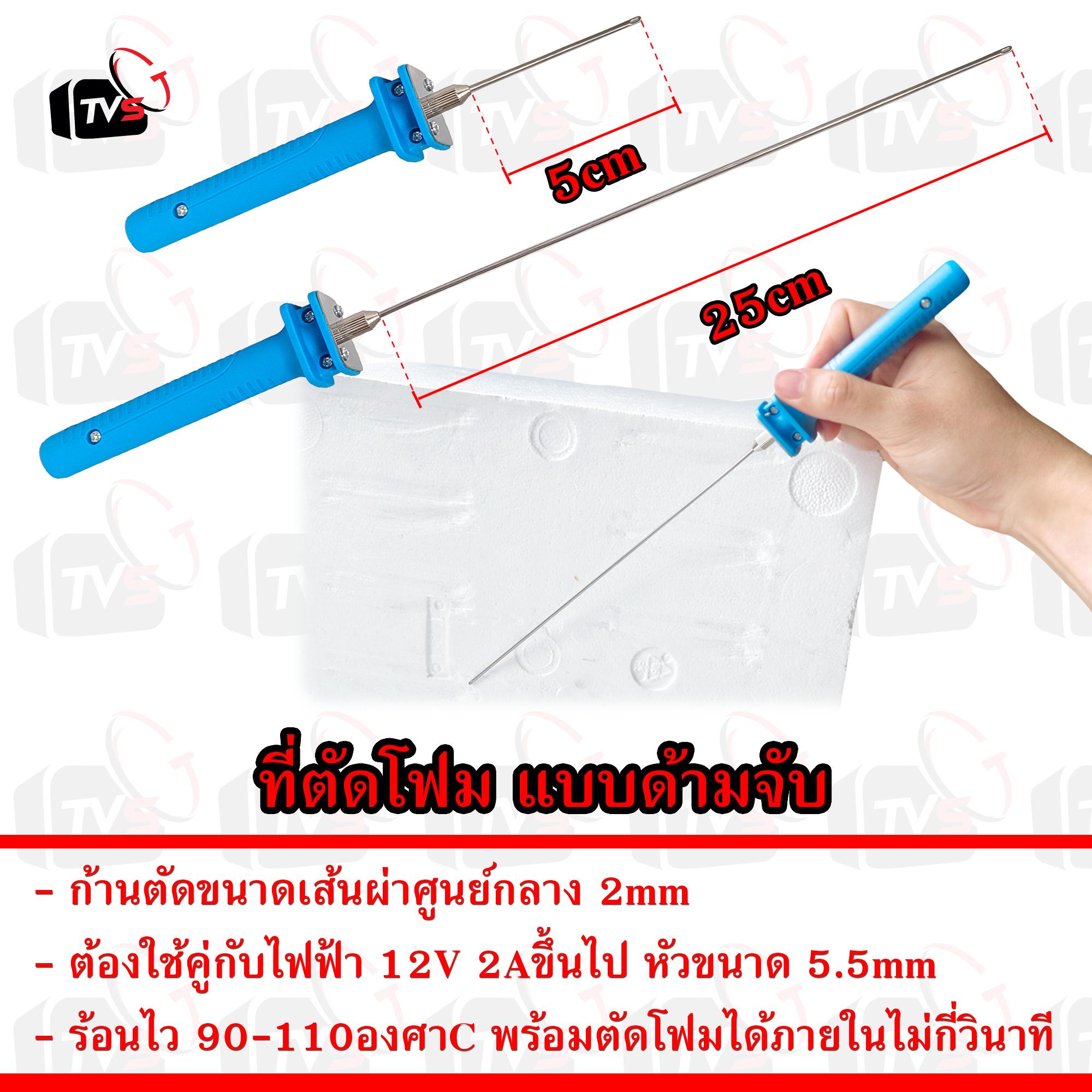 Foam Cutting เครื่องมือ ที่ตัดโฟม แบบด้ามจับ ก้านตัดโฟม 2mm ยาว 25cm หรือ 5cm พร้อมตัวจ่ายไฟ