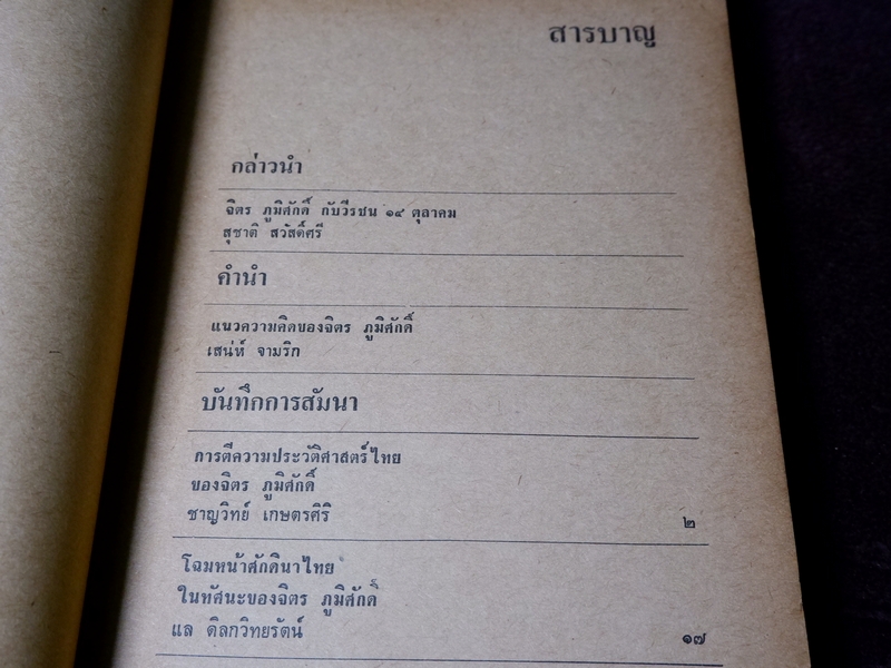 จิตรภูมิศักดิ์ นักรบของคนรุ่นใหม่ สุชาติ สวัสดิ์ศรี บรรณาธิการ ปี 2517