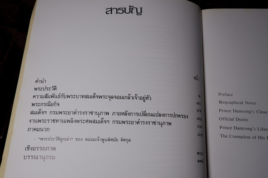 สมุดภาพพระประวัติและพระกรณียกิจ ของ สมเด็จฯกรมพระยาดำรงราชานุภาพ พิมพ์ปี 2529