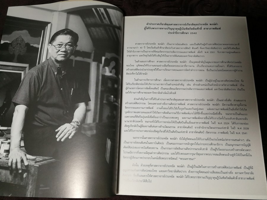 นิทรรศการเชิดชูเกียรติ ศ.ประหยัด พงษ์ดำ 26 มิ.ย.-7 ก.ค.2542 (สอบถาม)